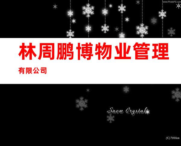 林周鹏博物业管理有限公司