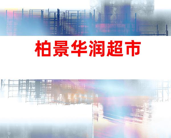 柏景华润超市