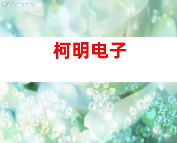 柯明电子