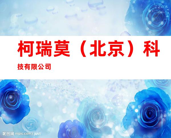 柯瑞莫(北京)科技有限公司
