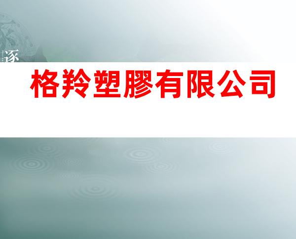 格羚塑膠有限公司