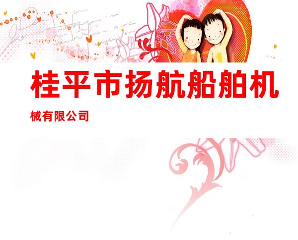 桂平市扬航船舶机械有限公司