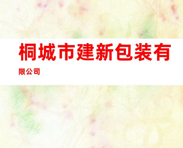 桐城市建新包装有限公司