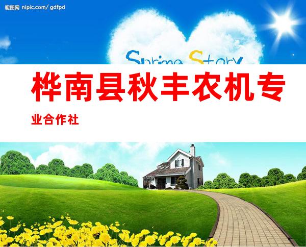 桦南县秋丰农机专业合作社