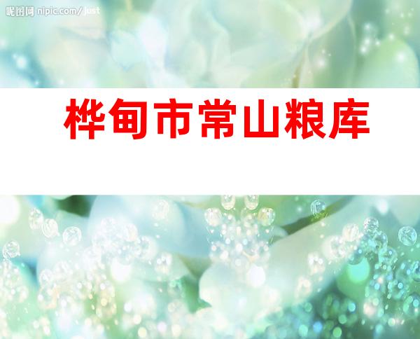 桦甸市常山粮库