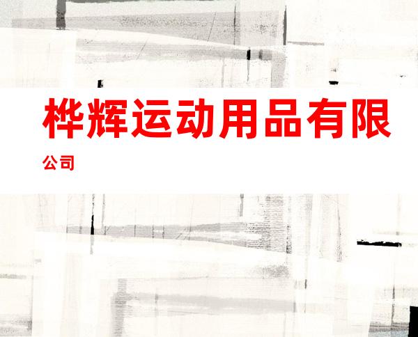 桦辉运动用品有限公司