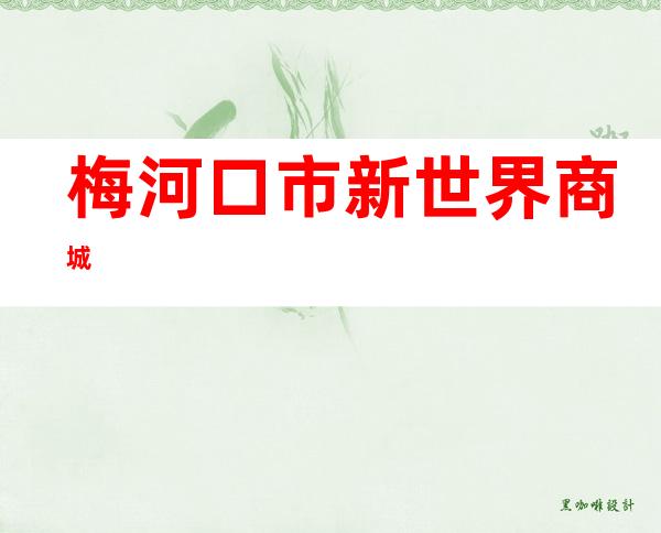 梅河口市新世界商城