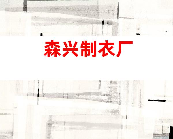 森兴制衣厂