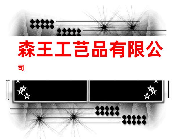 森王工芑品有限公司