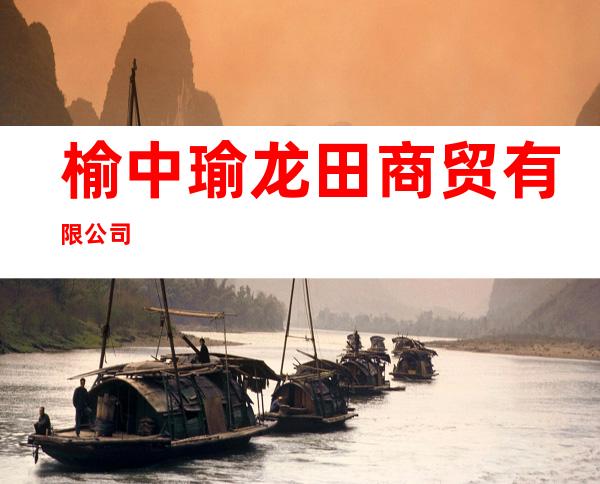 榆中瑜龙田商贸有限公司