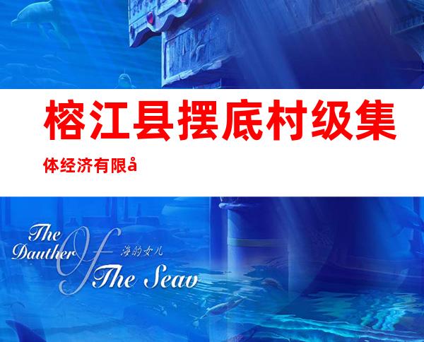 榕江县摆底村级集体经济有限公司