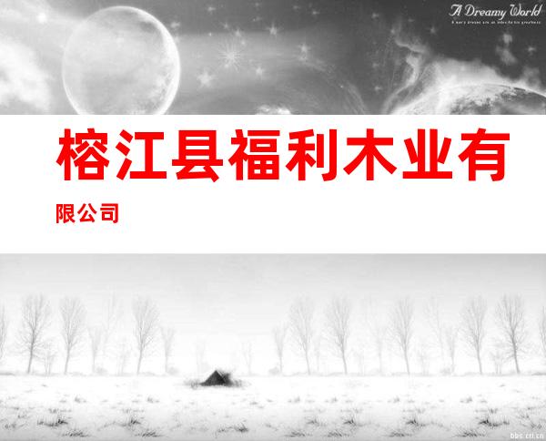 榕江县福利木业有限公司