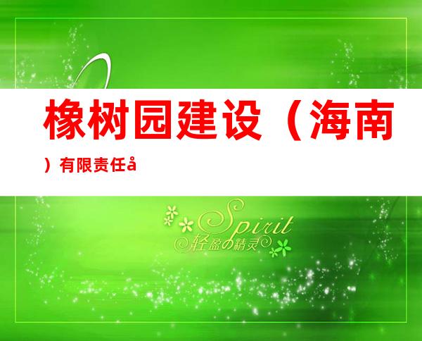 橡树园建设（海南）有限责任公司