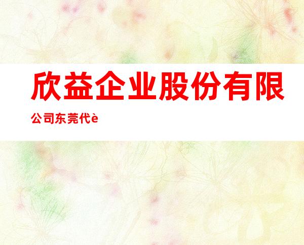 欣益企业股份有限公司东莞代表处