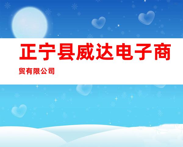 正宁县威达电子商贸有限公司