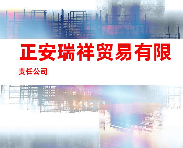 正安瑞祥贸易有限责任公司