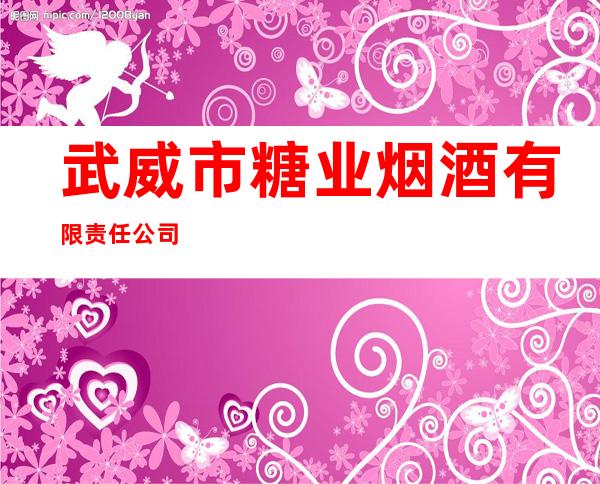 武威市糖业烟酒有限责任公司