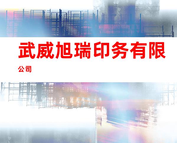 武威旭瑞印务有限公司