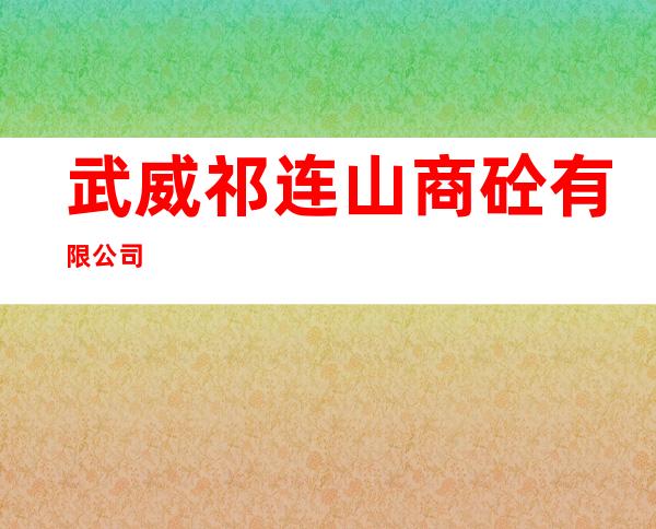 武威祁连山商砼有限公司