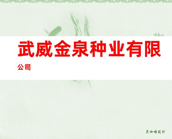 武威金泉种业有限公司