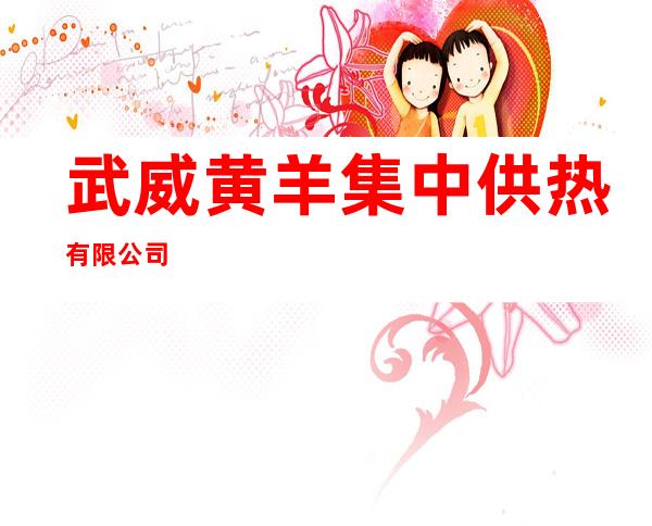 武威黄羊集中供热有限公司
