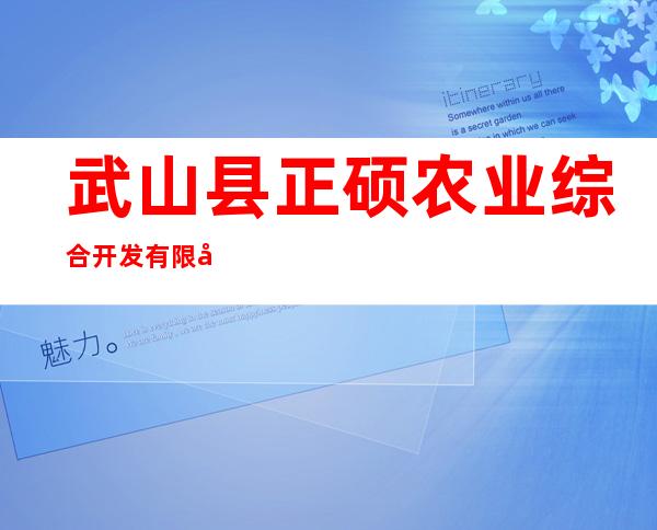 武山县正硕农业综合开发有限公司
