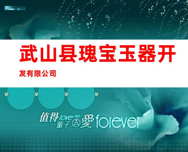 武山县瑰宝玉器开发有限公司