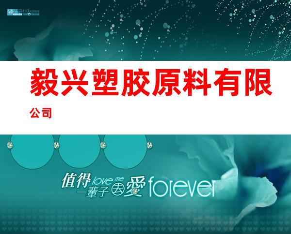毅兴塑胶原料有限公司