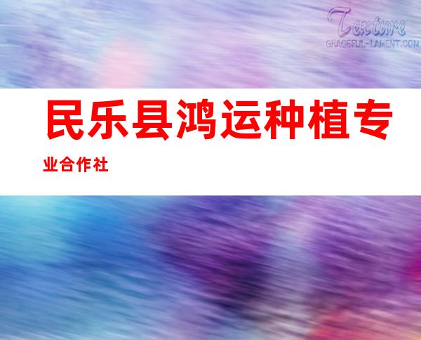 民乐县鸿运种植专业合作社