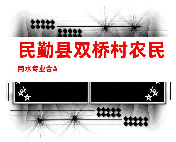 民勤县双桥村农民用水专业合作社