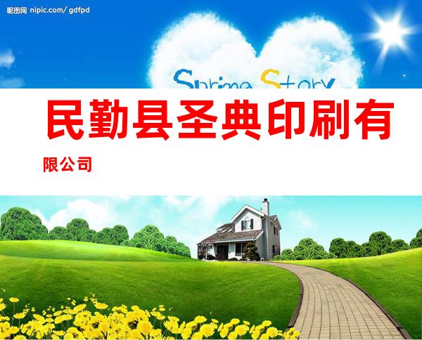 民勤县圣典印刷有限公司