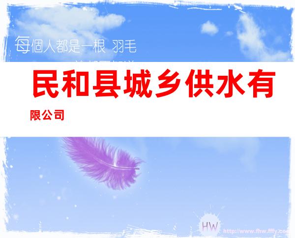 民和县城乡供水有限公司