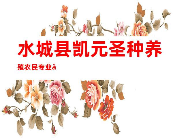 水城县凯元圣种养殖农民专业合作社