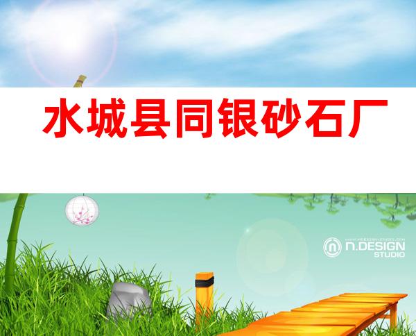 水城县同银砂石厂