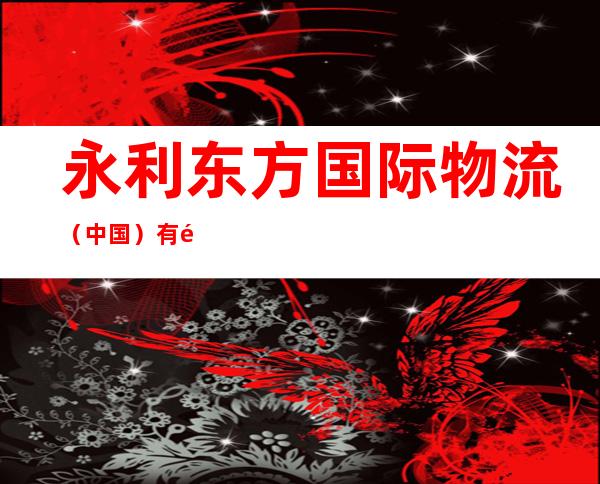 永利东方国际物流（中国）有限公司深圳分公司