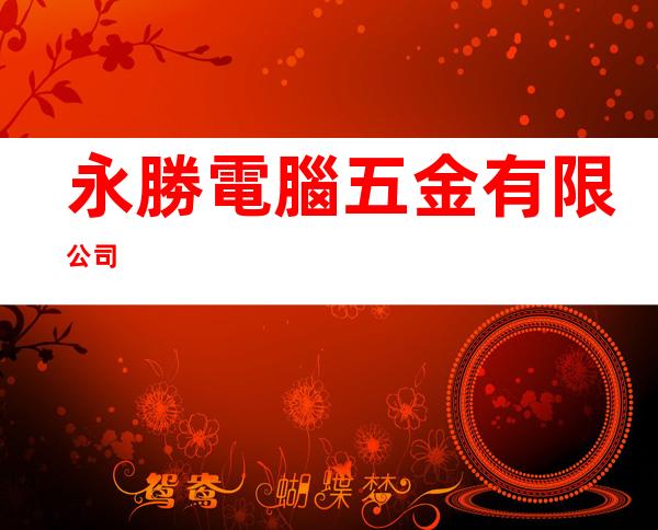 永勝電腦五金有限公司