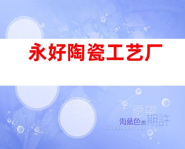 永好陶瓷工艺厂
