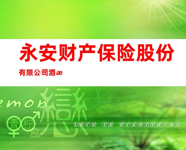 永安财产保险股份有限公司酒泉中心支公司