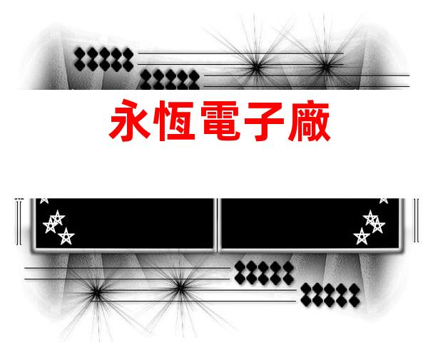 永恆電子廠