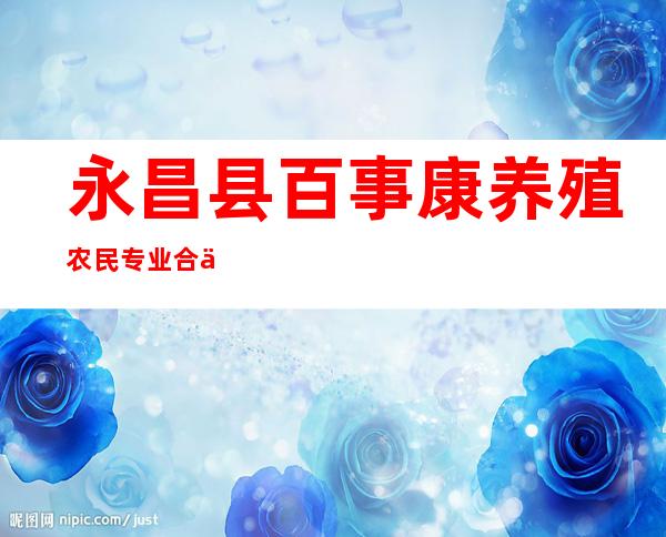 永昌县百事康养殖农民专业合作社