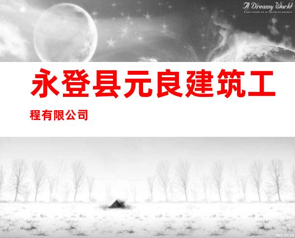 永登县元良建筑工程有限公司