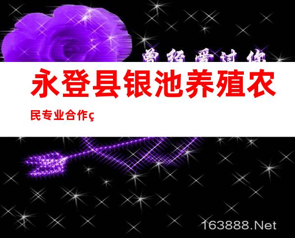 永登县银池养殖农民专业合作社