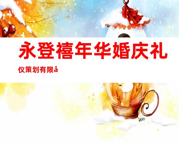 永登禧年华婚庆礼仪策划有限公司