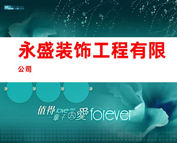 永盛装饰工程有限公司