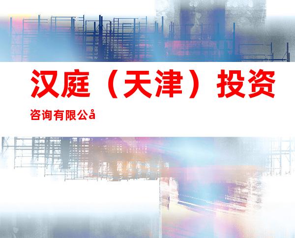 汉庭(天津)投资咨询有限公司四平分公司
