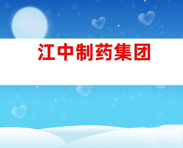 江中制药集团