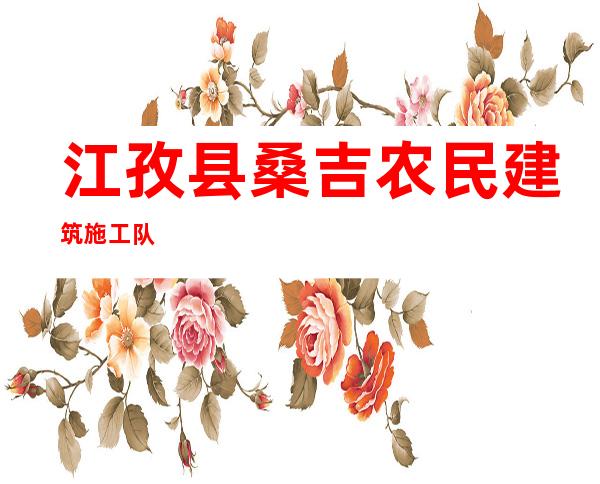 江孜县桑吉农民建筑施工队