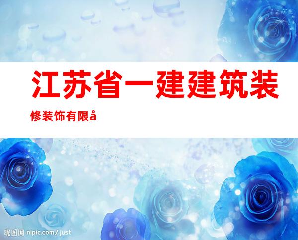 江苏省一建建筑装修装饰有限公司海口分公司