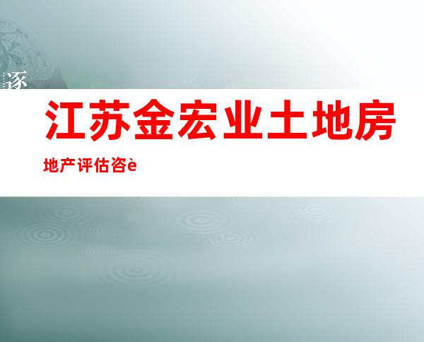 江苏金宏业土地房地产评估咨询有限公司海南分公司