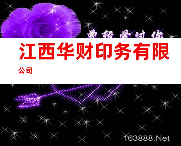 江西华财印务有限公司